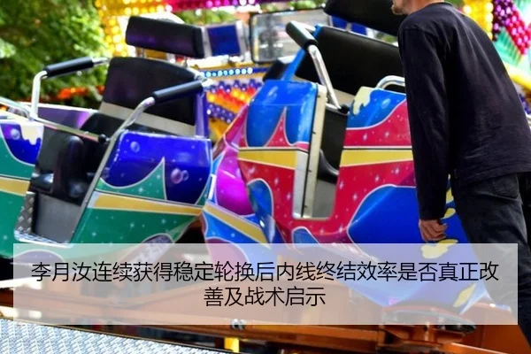 李月汝连续获得稳定轮换后内线终结效率是否真正改善及战术启示