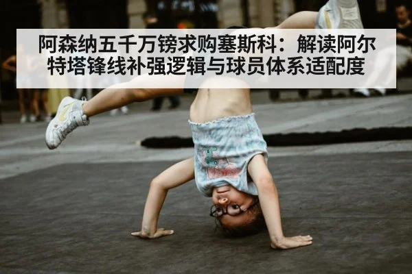 阿森纳五千万镑求购塞斯科:解读阿尔特塔锋线补强逻辑与球员体系适配度