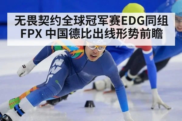 无畏契约全球冠军赛EDG同组FPX 中国德比出线形势前瞻
