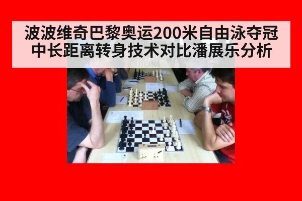 波波维奇巴黎奥运200米自由泳夺冠 中长距离转身技术对比潘展乐分析